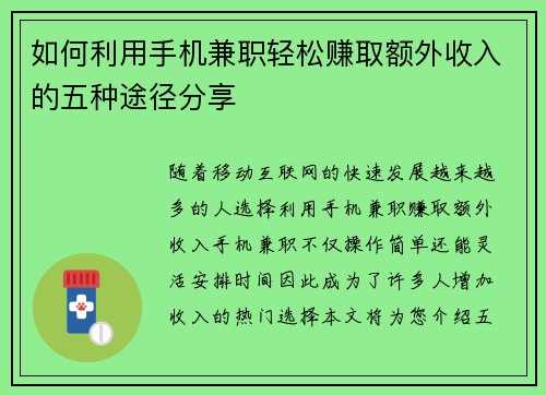 如何利用手机兼职轻松赚取额外收入的五种途径分享