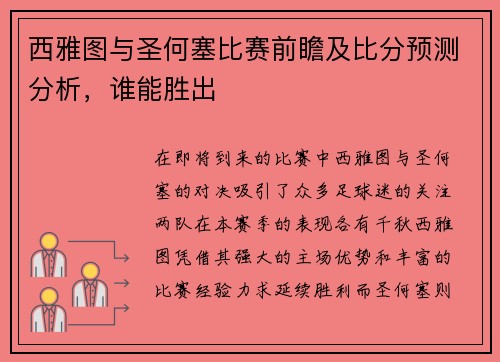 西雅图与圣何塞比赛前瞻及比分预测分析，谁能胜出