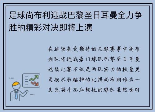 足球尚布利迎战巴黎圣日耳曼全力争胜的精彩对决即将上演