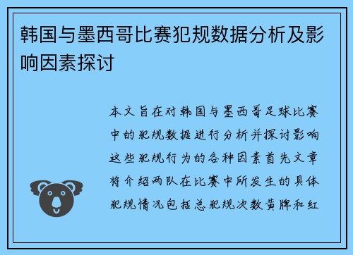 韩国与墨西哥比赛犯规数据分析及影响因素探讨