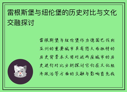 雷根斯堡与纽伦堡的历史对比与文化交融探讨