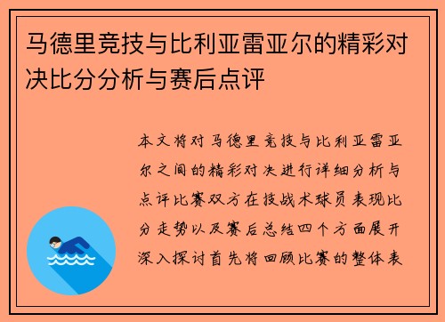 马德里竞技与比利亚雷亚尔的精彩对决比分分析与赛后点评