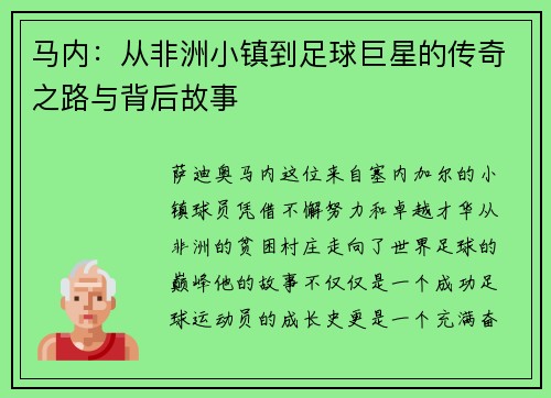 马内：从非洲小镇到足球巨星的传奇之路与背后故事