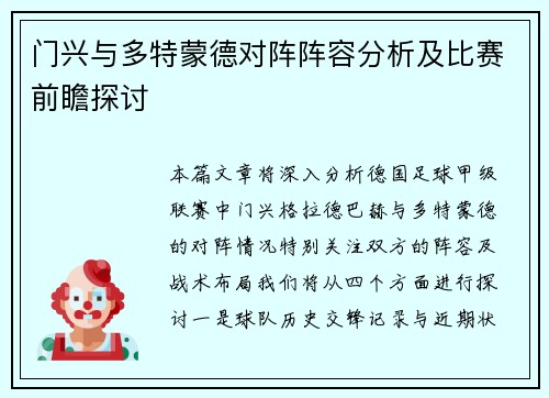 门兴与多特蒙德对阵阵容分析及比赛前瞻探讨