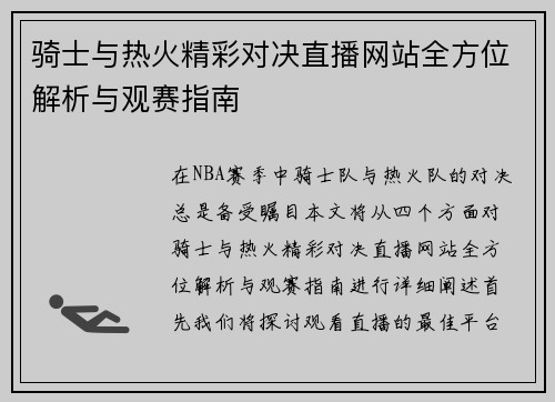 骑士与热火精彩对决直播网站全方位解析与观赛指南