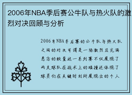 2006年NBA季后赛公牛队与热火队的激烈对决回顾与分析