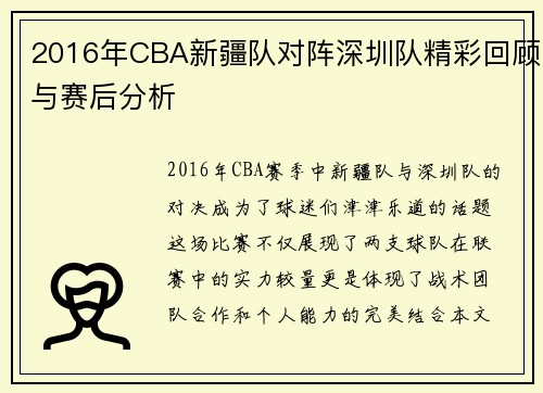 2016年CBA新疆队对阵深圳队精彩回顾与赛后分析