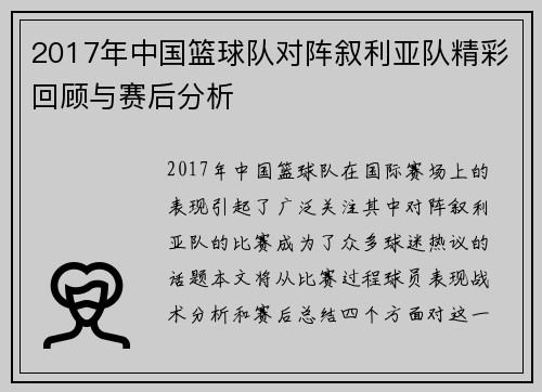 2017年中国篮球队对阵叙利亚队精彩回顾与赛后分析
