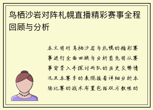 鸟栖沙岩对阵札幌直播精彩赛事全程回顾与分析
