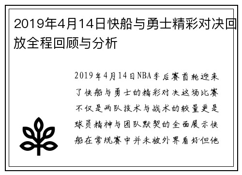 2019年4月14日快船与勇士精彩对决回放全程回顾与分析
