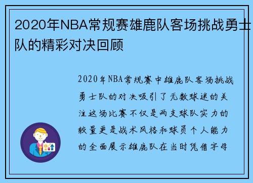 2020年NBA常规赛雄鹿队客场挑战勇士队的精彩对决回顾