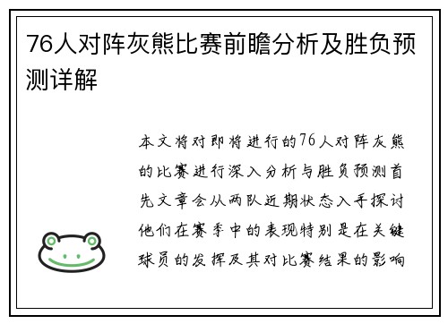 76人对阵灰熊比赛前瞻分析及胜负预测详解