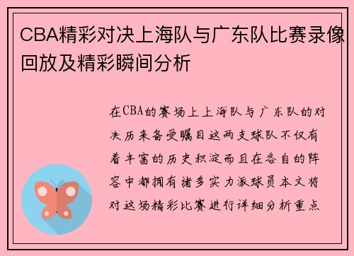 CBA精彩对决上海队与广东队比赛录像回放及精彩瞬间分析
