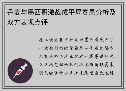 丹麦与墨西哥激战成平局赛果分析及双方表现点评