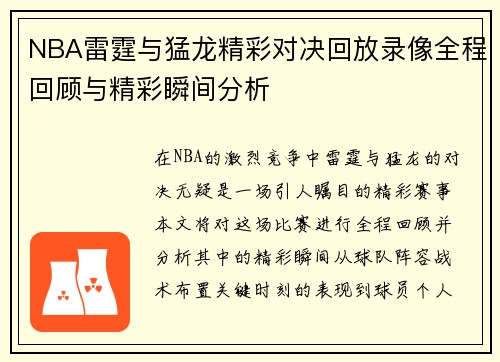 NBA雷霆与猛龙精彩对决回放录像全程回顾与精彩瞬间分析