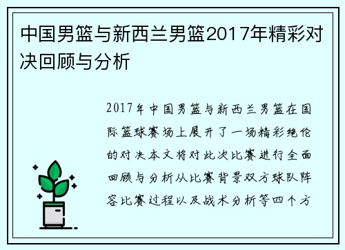 中国男篮与新西兰男篮2017年精彩对决回顾与分析