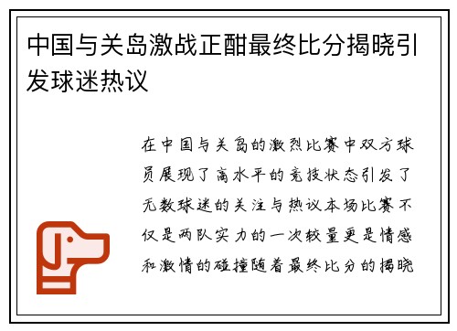 中国与关岛激战正酣最终比分揭晓引发球迷热议