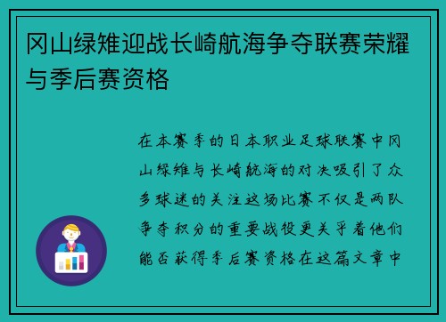 冈山绿雉迎战长崎航海争夺联赛荣耀与季后赛资格
