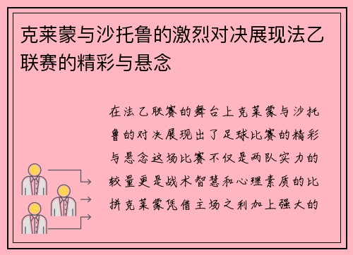 克莱蒙与沙托鲁的激烈对决展现法乙联赛的精彩与悬念