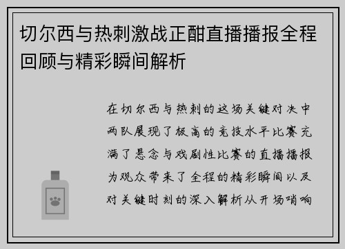切尔西与热刺激战正酣直播播报全程回顾与精彩瞬间解析