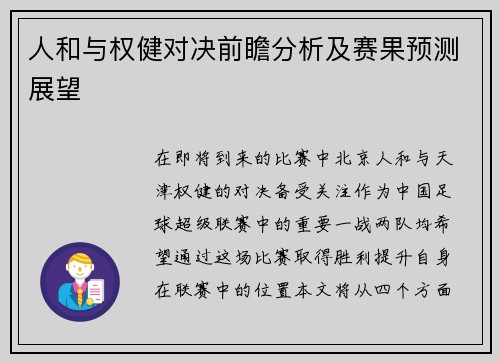 人和与权健对决前瞻分析及赛果预测展望