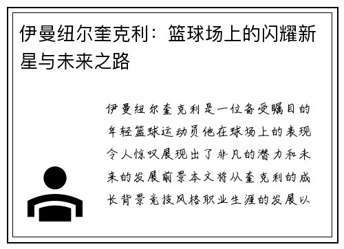 伊曼纽尔奎克利：篮球场上的闪耀新星与未来之路