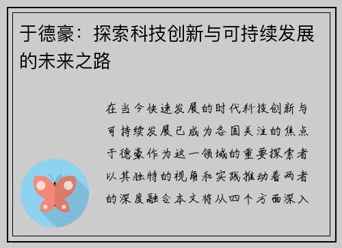 于德豪：探索科技创新与可持续发展的未来之路