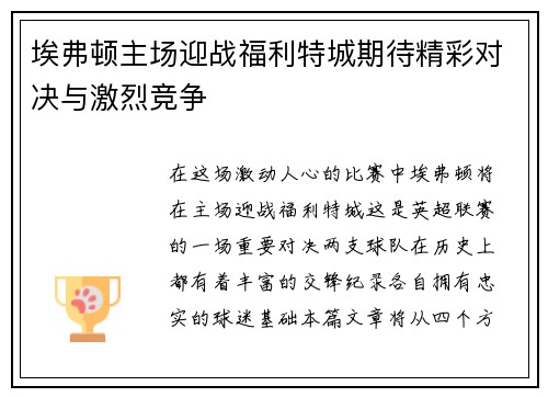 埃弗顿主场迎战福利特城期待精彩对决与激烈竞争