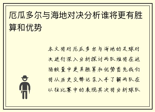 厄瓜多尔与海地对决分析谁将更有胜算和优势