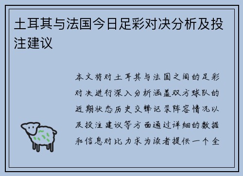 土耳其与法国今日足彩对决分析及投注建议
