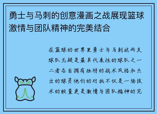 勇士与马刺的创意漫画之战展现篮球激情与团队精神的完美结合