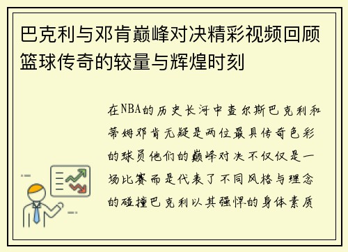 巴克利与邓肯巅峰对决精彩视频回顾篮球传奇的较量与辉煌时刻
