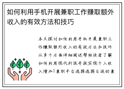 如何利用手机开展兼职工作赚取额外收入的有效方法和技巧