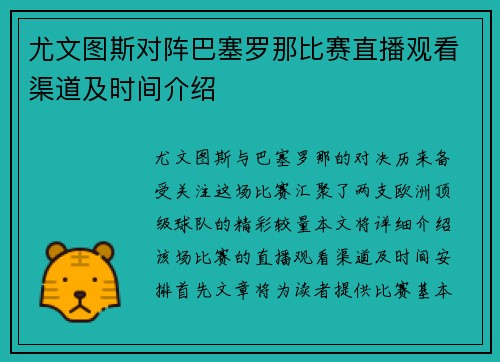 尤文图斯对阵巴塞罗那比赛直播观看渠道及时间介绍