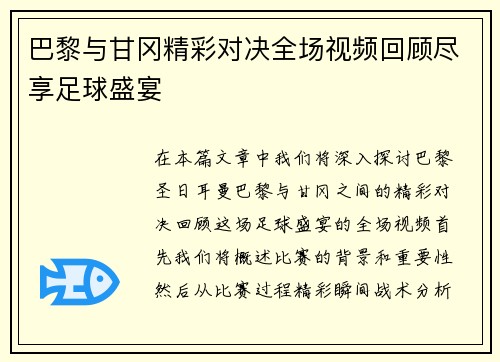 巴黎与甘冈精彩对决全场视频回顾尽享足球盛宴