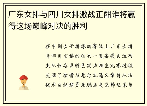 广东女排与四川女排激战正酣谁将赢得这场巅峰对决的胜利