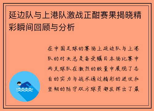 延边队与上港队激战正酣赛果揭晓精彩瞬间回顾与分析