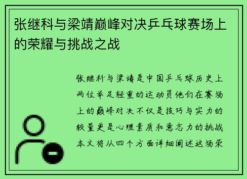 张继科与梁靖巅峰对决乒乓球赛场上的荣耀与挑战之战