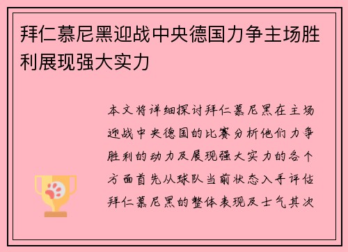 拜仁慕尼黑迎战中央德国力争主场胜利展现强大实力