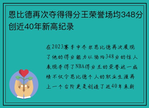 恩比德再次夺得得分王荣誉场均348分创近40年新高纪录