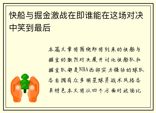快船与掘金激战在即谁能在这场对决中笑到最后