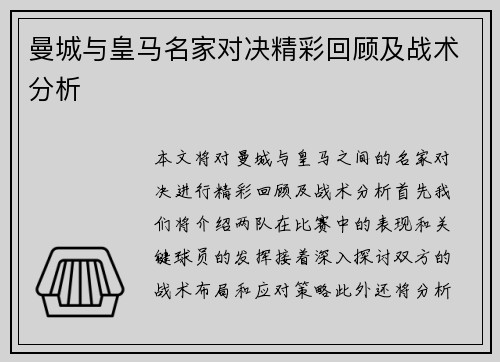 曼城与皇马名家对决精彩回顾及战术分析