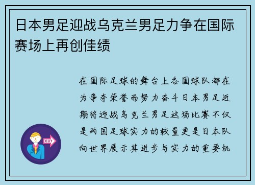 日本男足迎战乌克兰男足力争在国际赛场上再创佳绩