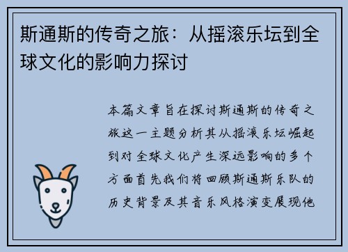 斯通斯的传奇之旅:从摇滚乐坛到全球文化的影响力探讨