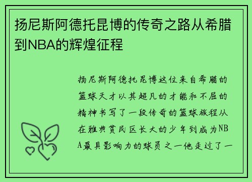 扬尼斯阿德托昆博的传奇之路从希腊到NBA的辉煌征程