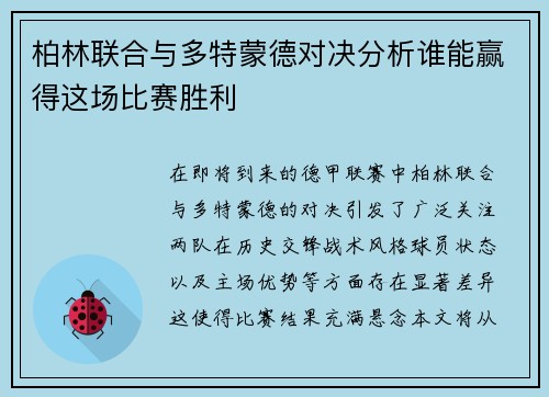 柏林联合与多特蒙德对决分析谁能赢得这场比赛胜利