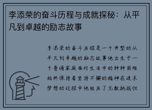 李添荣的奋斗历程与成就探秘：从平凡到卓越的励志故事
