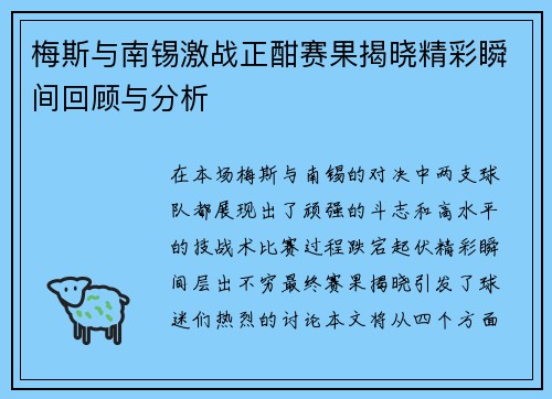 梅斯与南锡激战正酣赛果揭晓精彩瞬间回顾与分析