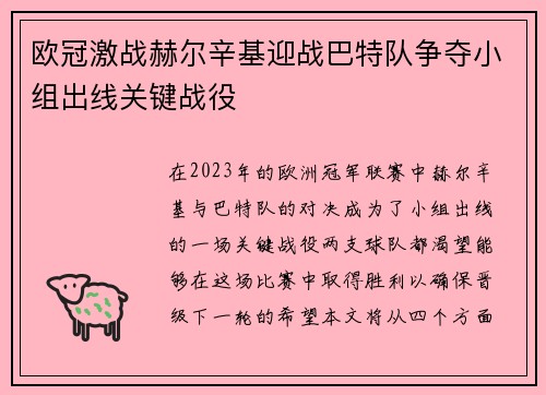 欧冠激战赫尔辛基迎战巴特队争夺小组出线关键战役
