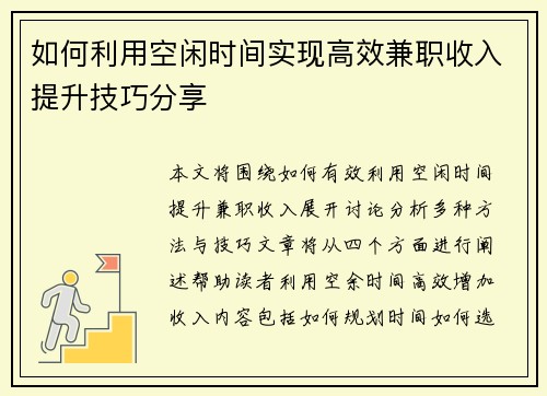如何利用空闲时间实现高效兼职收入提升技巧分享
